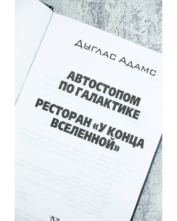Автостопом по Галактике. Ресторан "У конца Вселенной"