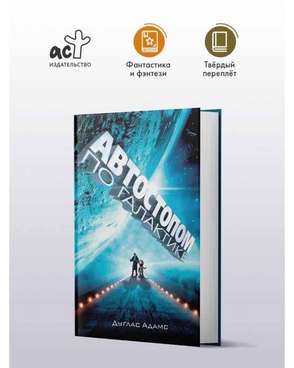 Автостопом по Галактике. Ресторан "У конца Вселенной"