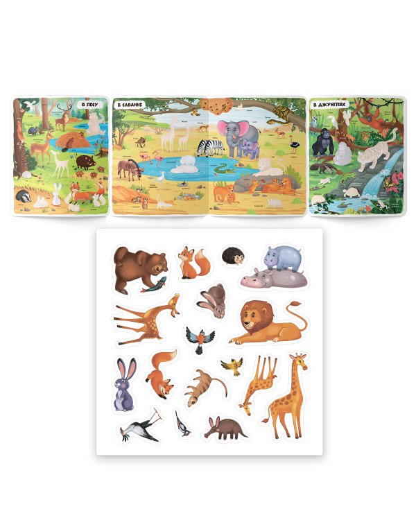 Многоразовые наклейки. Животные