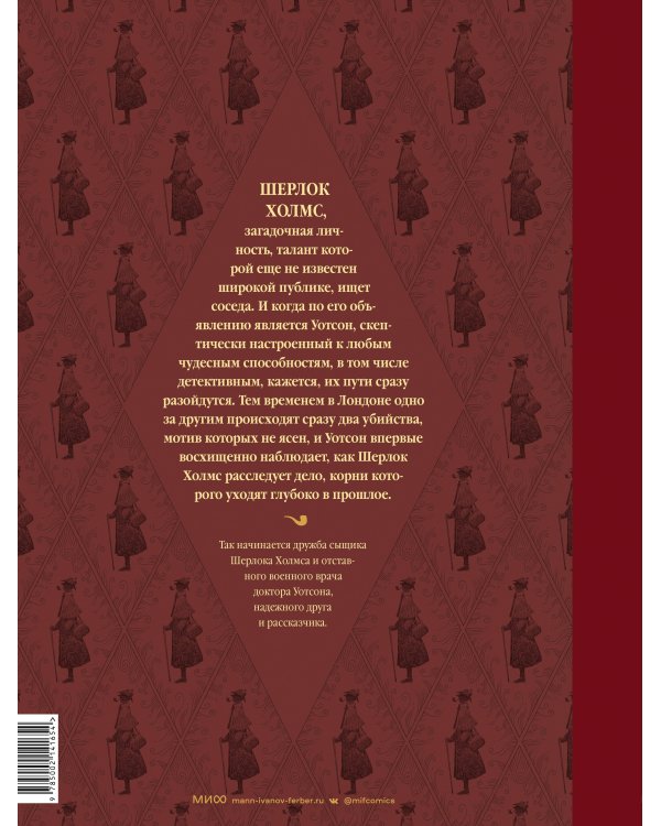 Шерлок Холмс. Этюд в багровых тонах