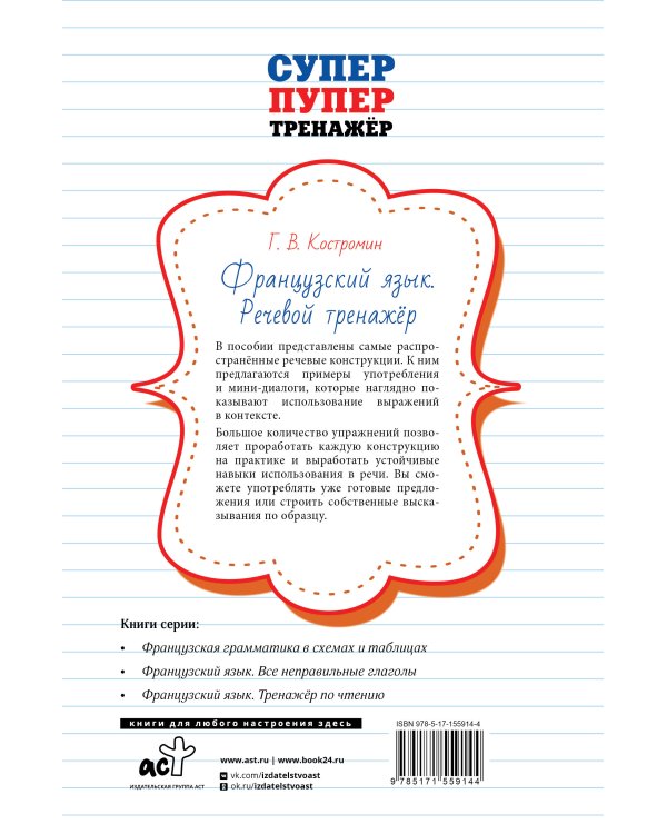 Французский язык. Речевой тренажер