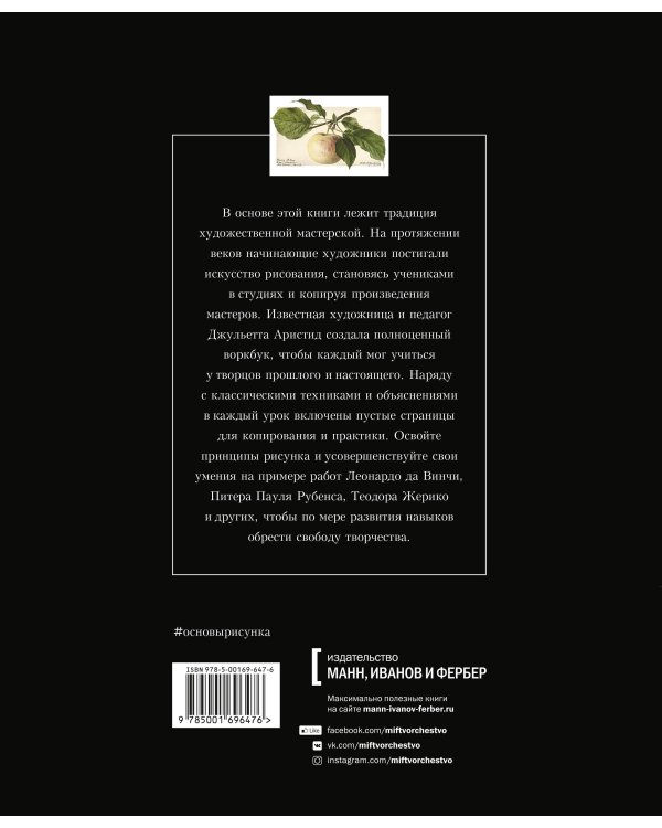 Основы рисунка. От копирования мастеров к свободе творчества. Воркбук