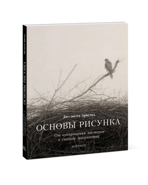 Основы рисунка. От копирования мастеров к свободе творчества. Воркбук