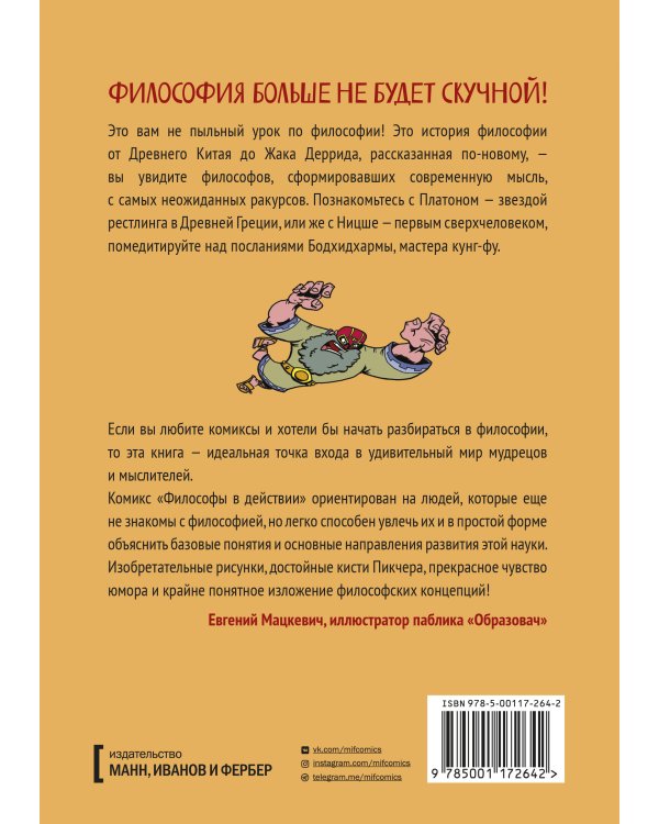 Философы в действии. История философии в комиксе
