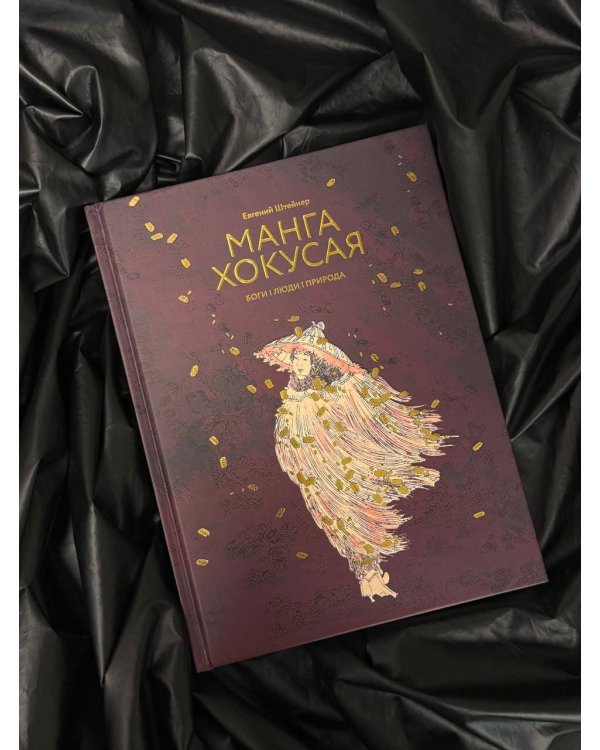 Манга Хокусая. Боги, люди, природа