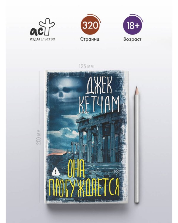 Она пробуждается