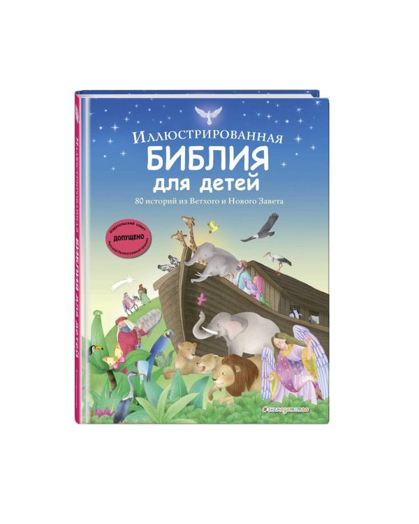 Иллюстрированная Библия для детей. 80 историй из Ветхого и Нового Завета (ил. М. Гонсалес)