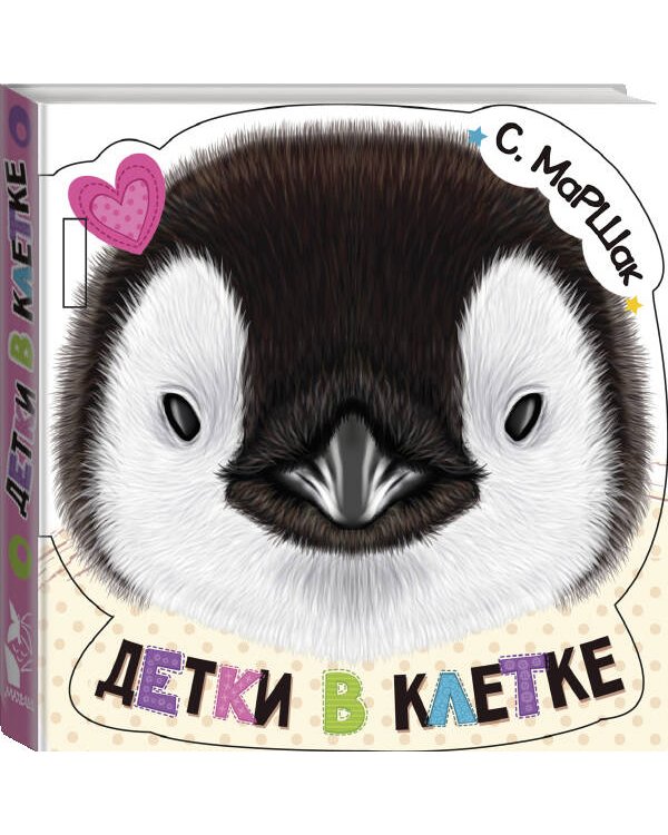 Детки в клетке (ил. Е. Фаенкова)