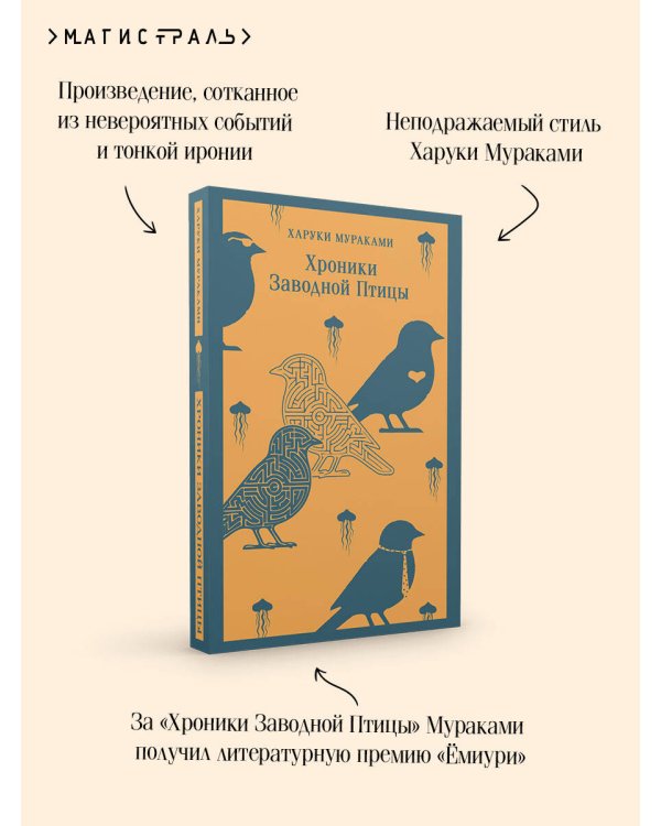 Хроники Заводной Птицы