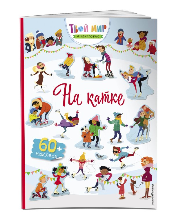 На катке (с наклейками)
