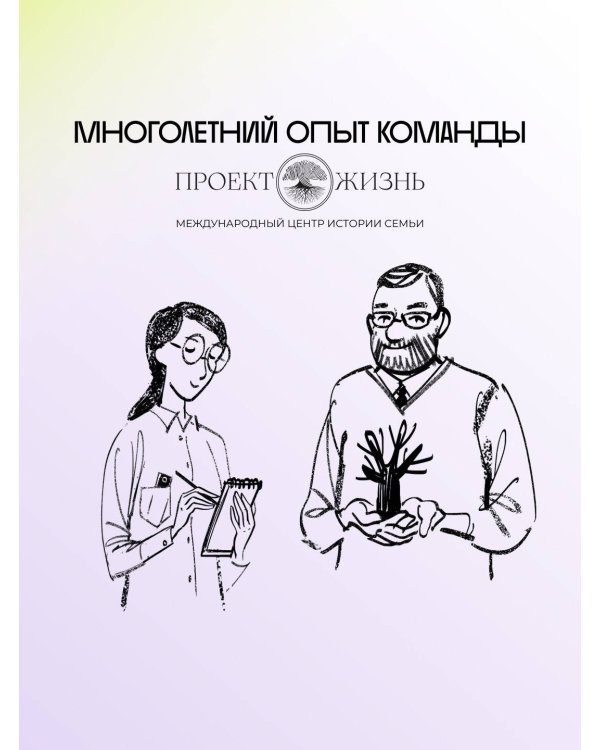 История тебя. Рабочая тетрадь по генеалогии (комплект с постером)