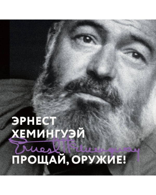 Прощай, оружие!