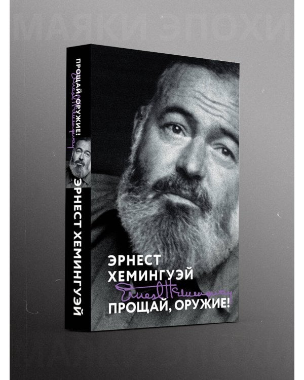 Прощай, оружие!