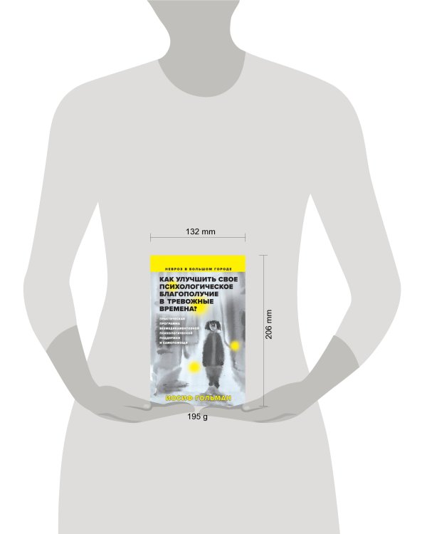 Как улучшить свое психологическое самочувствие в тревожные времена? Практическая программа безмедикаментозной психологической поддержки и самопомощи.