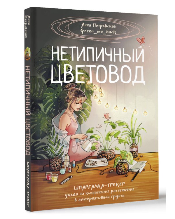 Нетипичный цветовод. Шпаргалка-трекер ухода за комнатными растениями в альтернативном грунте