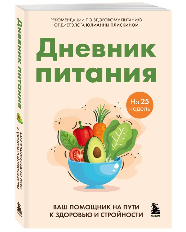 Дневник питания. Ваш помощник на пути к здоровью и стройности