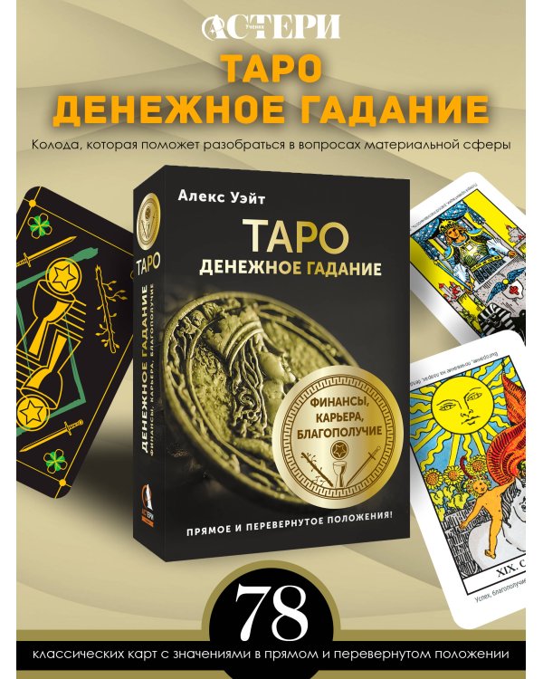Таро. Денежное гадание. Финансы, карьера, благополучие