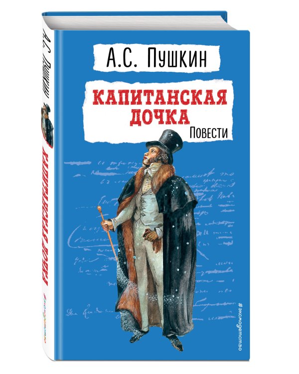 Капитанская дочка. Повести