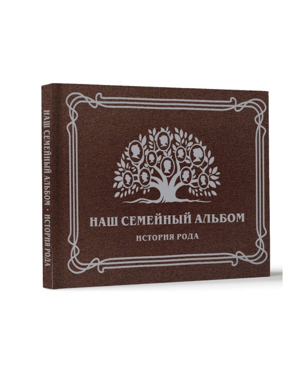 Наш семейный альбом. История рода