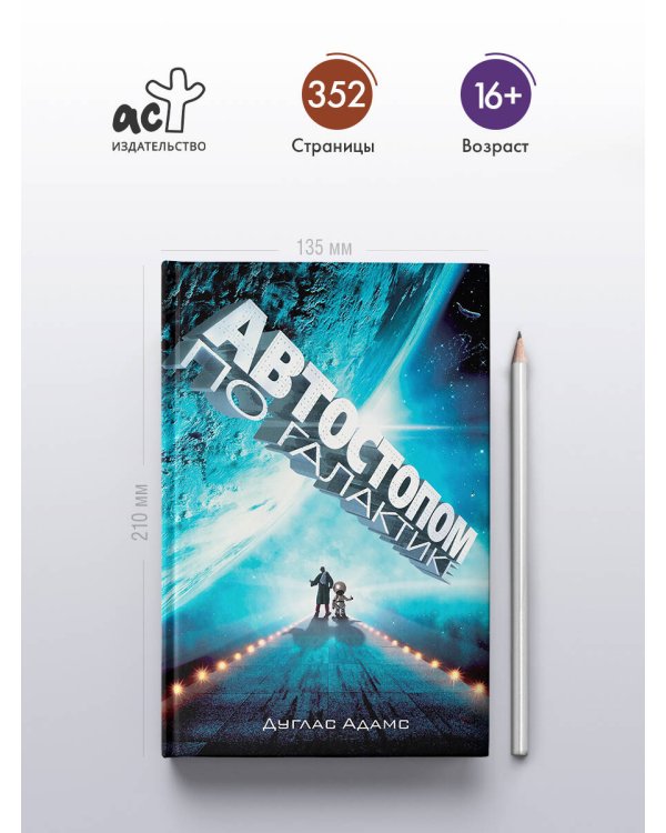 Автостопом по Галактике. Ресторан "У конца Вселенной"