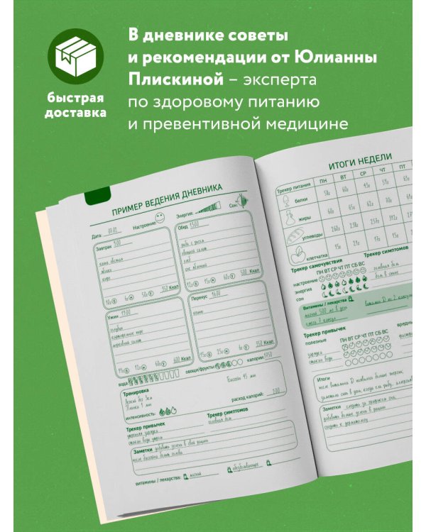 Дневник питания. Ваш помощник на пути к здоровью и стройности