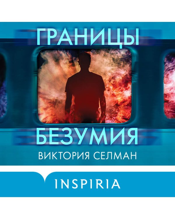 Границы безумия