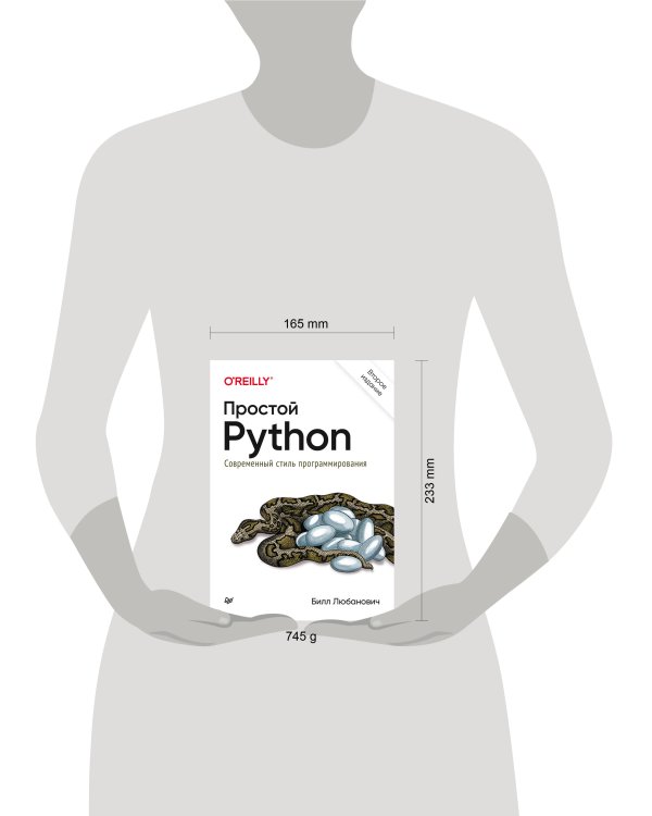 Простой Python. Современный стиль программирования. 2-е изд.