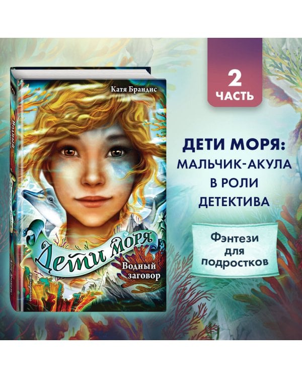 Водный заговор (#2)