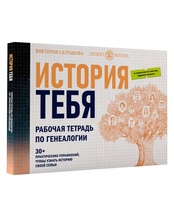 История тебя. Рабочая тетрадь по генеалогии (комплект с постером)