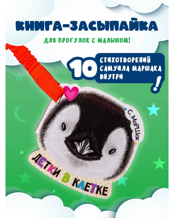 Детки в клетке (ил. Е. Фаенкова)