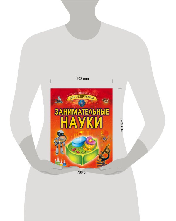 Занимательные науки
