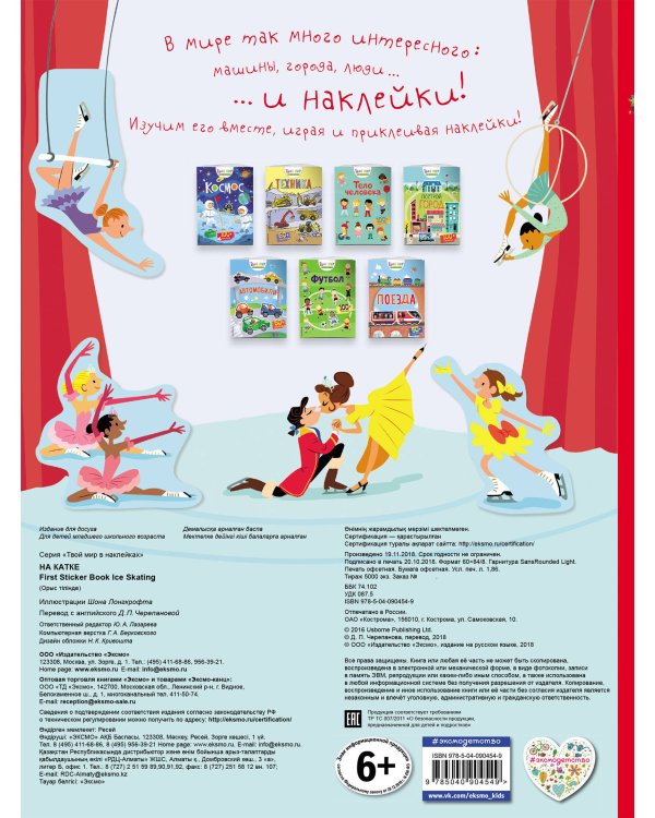 На катке (с наклейками)