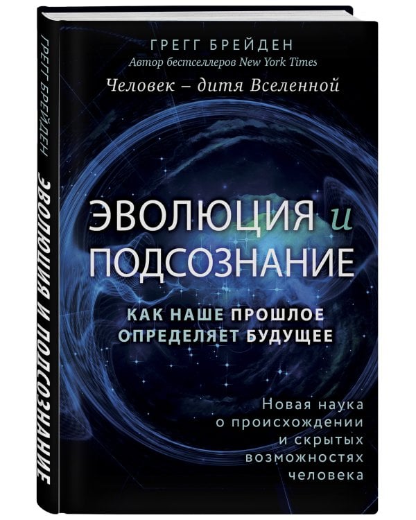 Эволюция и подсознание. Как наше прошлое определяет будущее. Человек - дитя вселенной.