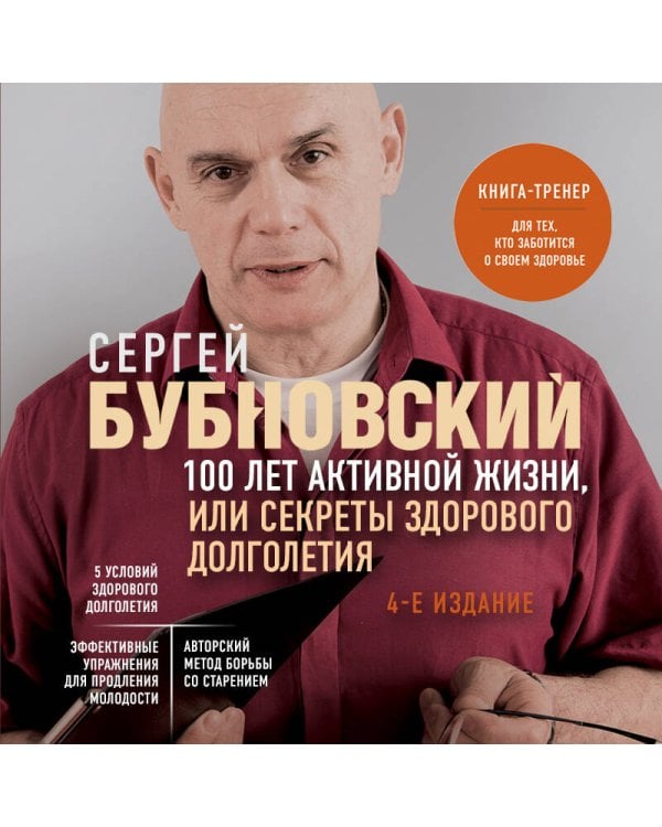 100 лет активной жизни, или Секреты здорового долголетия. 4-е издание