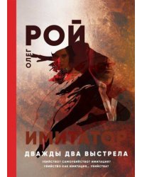 Дважды два выстрела