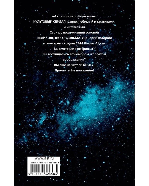 Автостопом по Галактике. Ресторан "У конца Вселенной"