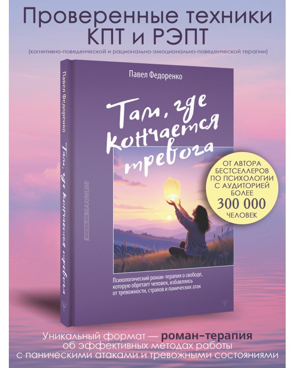 Там, где кончается тревога. Психологический роман-терапия о свободе, которую обретает человек, избавляясь от тревожности, страхов и панических атак