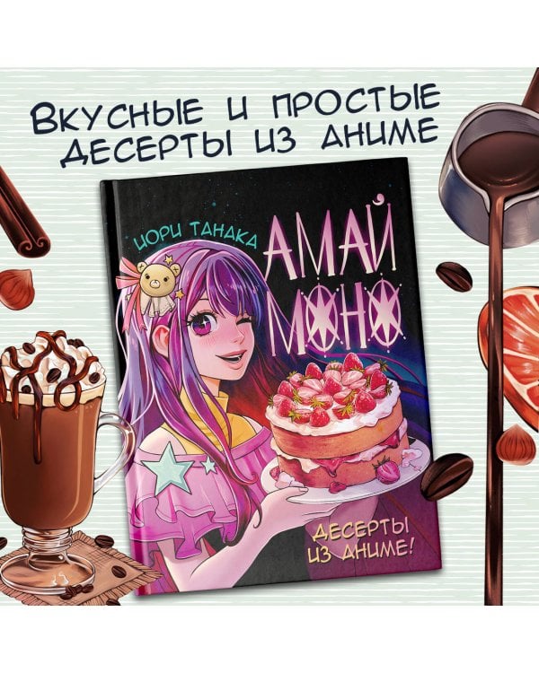 Амай моно. Десерты из аниме! Подарочное издание