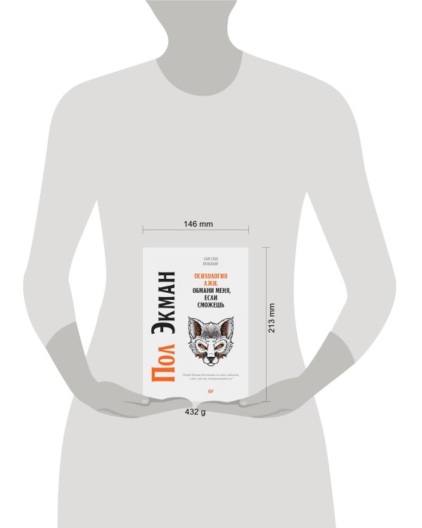 Психология лжи. Обмани меня, если сможешь