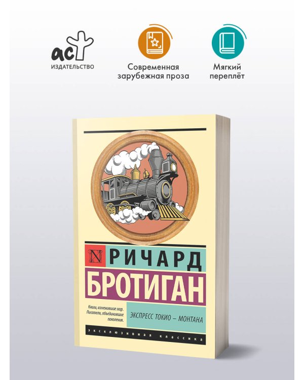 Экспресс Токио-Монтана