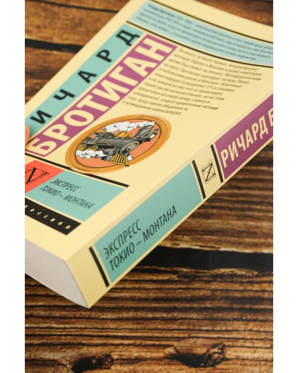 Экспресс Токио-Монтана