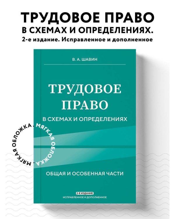Трудовое право в схемах и определениях. 2-е издание. Исправленное и дополненное