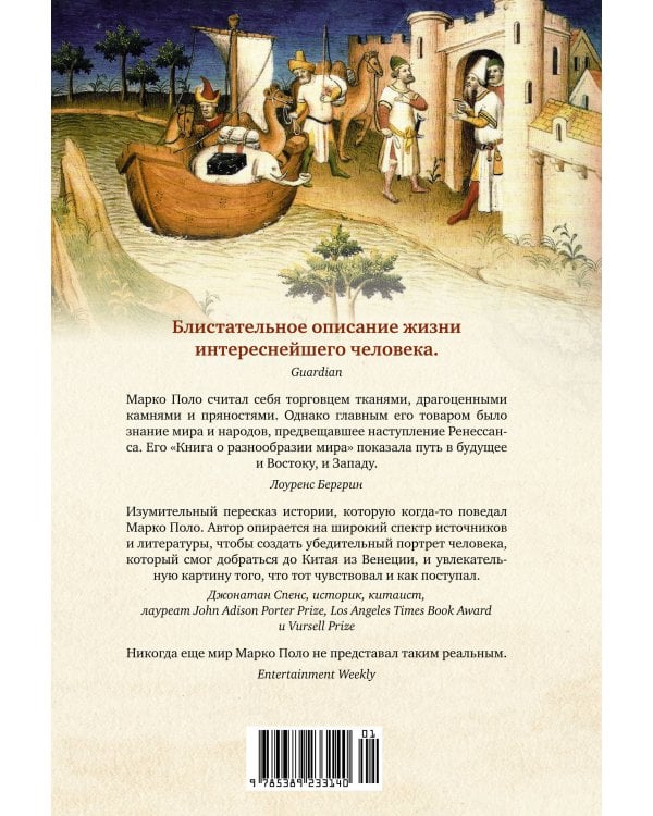 История знаменитых путешествий: Марко Поло