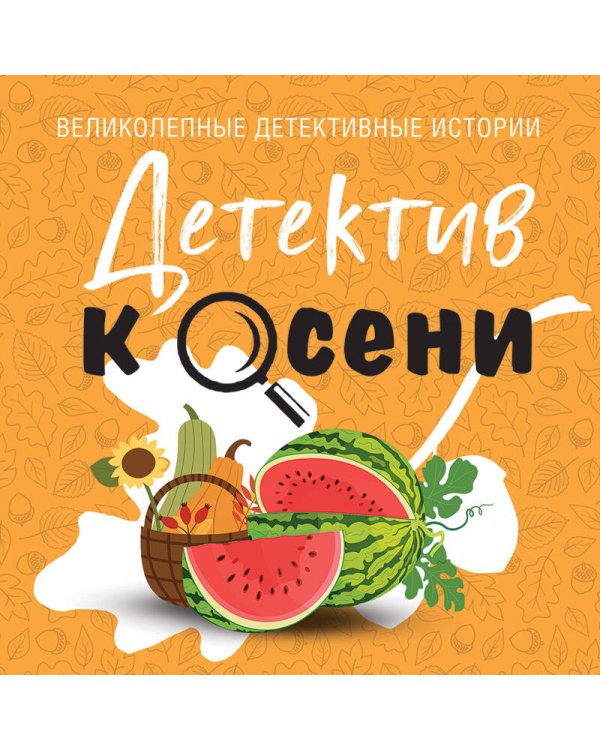 Детектив к осени