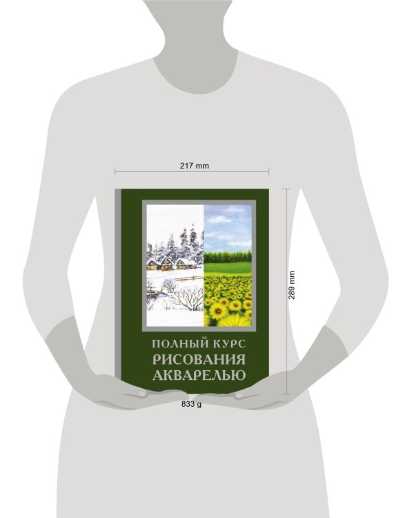 Полный курс рисования акварелью