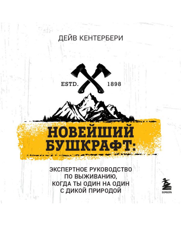 Библия выживальщика