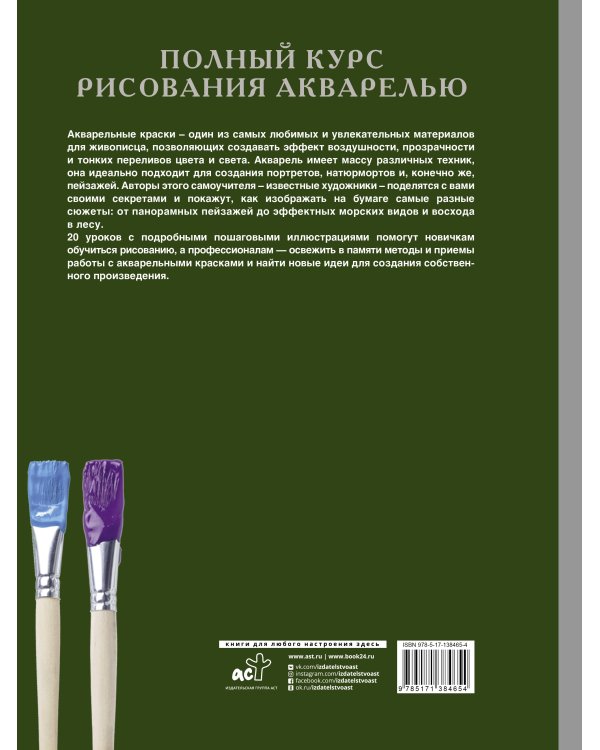 Полный курс рисования акварелью