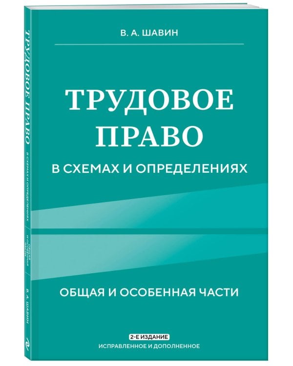 Трудовое право в схемах и определениях. 2-е издание. Исправленное и дополненное