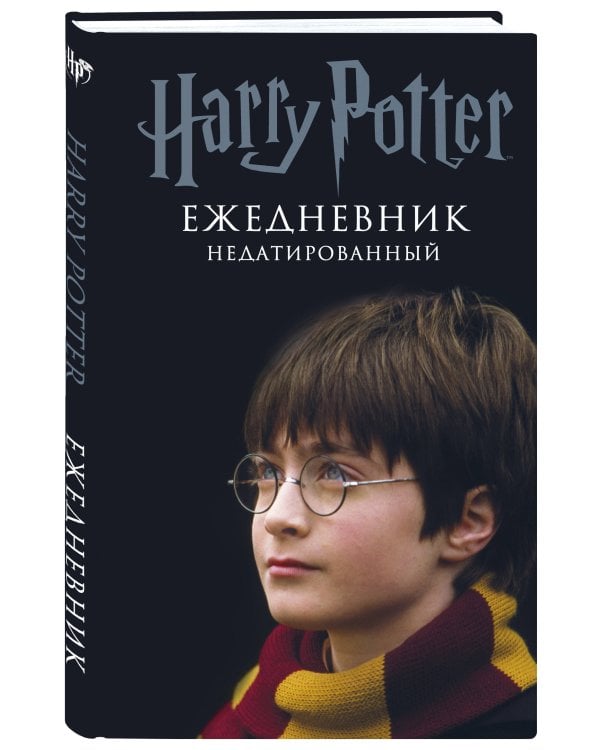 Гарри Поттер. Мальчик, который выжил. Ежедневник недатированный