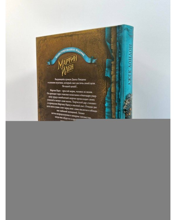 Мартин Иден